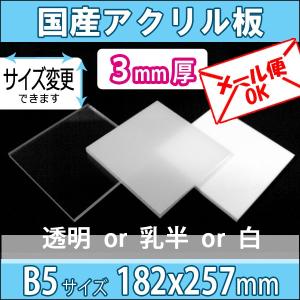 アクリル板 透明/乳半/白 3mm厚 182mm×257mm B5サイズ カット売り｜k-nsdpaint