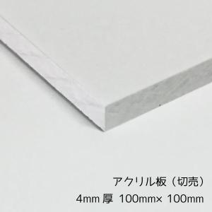 アクリル板 透明 4mm厚 100mm×100mm カット売り