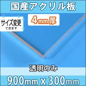 アクリル板 透明 4mm厚 900mm×300mm カット売り｜k-nsdpaint