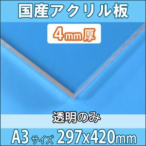 アクリル板 透明 4mm厚 297mm×420mm A3サイズ カット売り : NSDpaint
