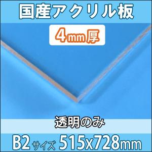 アクリル板 透明 4mm厚 515mm×728mm B2サイズ カット売り｜k-nsdpaint