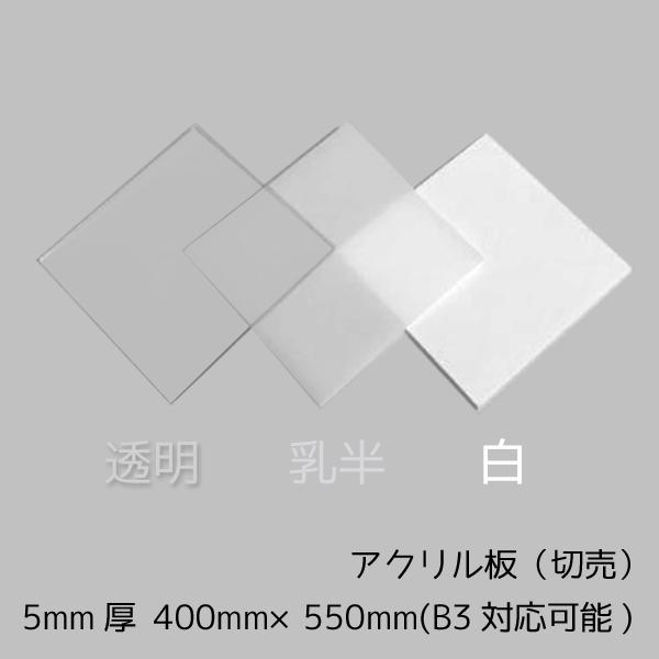 アクリル板 透明/乳半/白 5mm厚 400mm×550mm B3サイズ カット売り【B1サイズカッ...