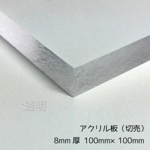 アクリル板 透明 8mm厚 100mm×100mm カット売り｜k-nsdpaint