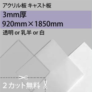 [大型便] アクリルキャスト 透明/乳半/白 3mm厚 920mm×1860mm｜k-nsdpaint