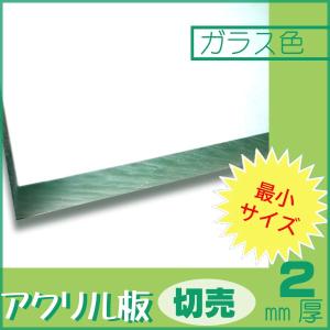 アクリル板 ガラス色 2mm厚 100mm×100mm カット売り