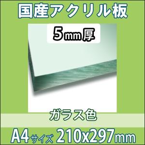 アクリル板 ガラス色 5mm厚 210mm×297mm A4サイズ カット売り｜k-nsdpaint