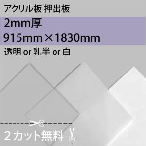 大型便] アクリル押出板 透明/乳半/白 3mm厚 1000mm×2000mm : NSDpaint