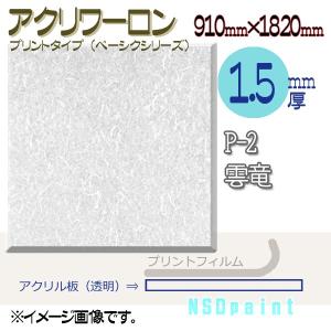 アクリワーロン P-2 雲竜 1.5mm厚 910mm×1820mm 1枚  [法人/業者あてのみ][現場宛・個人宛は別途有料]｜k-nsdpaint
