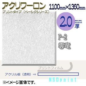 アクリワーロン P-2 雲竜 2.0mm厚 1100mm×1360mm 1枚  [法人/業者あてのみ][現場宛・個人宛は別途有料]｜k-nsdpaint