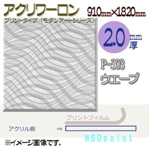 アクリワーロン P-303 ウェーブ 2.0mm厚 910mm×1820mm 1枚  [法人/業者あてのみ][現場宛・個人宛は別途有料]｜k-nsdpaint