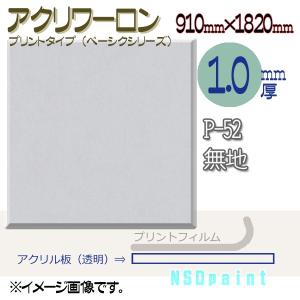 アクリワーロン P-52 無地 1.0mm厚 910mm×1820mm 1枚  [法人/業者あてのみ][現場宛・個人宛は別途有料]｜k-nsdpaint