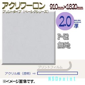 アクリワーロン P-52 無地 2.0mm厚 910mm×1820mm 1枚  [法人/業者あてのみ][現場宛・個人宛は別途有料]｜k-nsdpaint