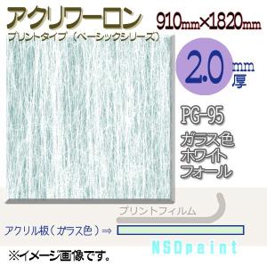 アクリワーロン PG-95 ガラス色ホワイトフォール 2.0mm厚 910mm×1820mm 1枚  [法人/業者あてのみ][現場宛・個人宛は別途有料]｜k-nsdpaint