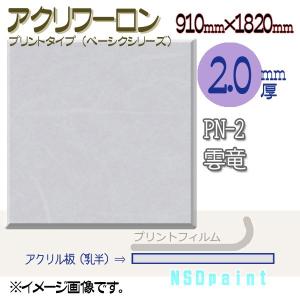 アクリワーロン PN-2 雲竜(乳半) 2.0mm厚 910mm×1820mm 1枚  [法人/業者あてのみ][現場宛・個人宛は別途有料]｜k-nsdpaint