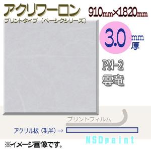 アクリワーロン PN-2 雲竜(乳半) 3.0mm厚 910mm×1820mm 1枚  [法人/業者あてのみ][現場宛・個人宛は別途有料]｜k-nsdpaint