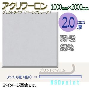 アクリワーロン PN-52 無地(乳半) 2.0mm厚 1000mm×2000mm 1枚  [法人/業者あてのみ][現場宛・個人宛は別途有料]｜k-nsdpaint