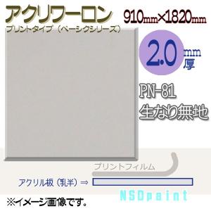 アクリワーロン PN-81 生なり無地(乳半) 2.0mm厚 910mm×1820mm 1枚  [法人/業者あてのみ][現場宛・個人宛は別途有料]｜k-nsdpaint