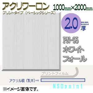 アクリワーロン PN-95 ホワイトフォール(乳半) 2.0mm厚 1000mm×2000mm 1枚  [法人/業者あてのみ][現場宛・個人宛は別途有料]｜k-nsdpaint