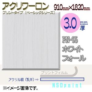 アクリワーロン PN-95 ホワイトフォール(乳半) 3.0mm厚 910mm×1820mm 1枚  [法人/業者あてのみ][現場宛・個人宛は別途有料]｜k-nsdpaint