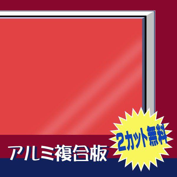 [大型便] カラーアルミ複合板 片面赤 3mm厚 910mm×1820mm 1枚 アートパネル