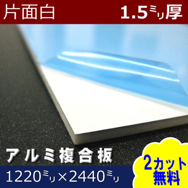 [大型便] アルミ複合板 片面白ツヤ  1.5mm厚 1220mm×2440mm 1枚 アートパネル