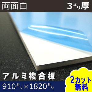 アルミ複合板 3mm 厚 910×1820mm 10 枚 片面ツヤあり 白色 アルミ複合板 3mm 厚 910×1820mm 10 枚 片面ツヤあり 白色