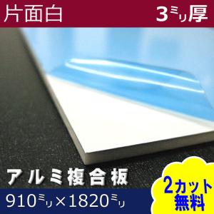 [大型便] アルミ複合板 片面白ツヤ  3mm厚 910mm×1820mm 1枚 アートパネル