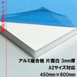大型便] アルミ複合板 片面白ツヤ 3mm厚 1800mm×450mm 1枚 アート