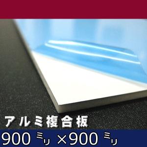 [大型便] アルミ複合板 片面白ツヤ 3mm厚 900mm×900mm 1枚 アートパネル :k-board-alumi-ap883as