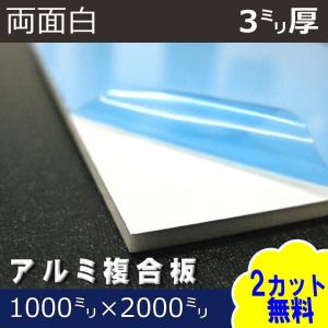 [大型便] アルミ複合板 両面白 3mm厚 1000mm×2000mm 5枚梱包 アートパネル｜k-nsdpaint