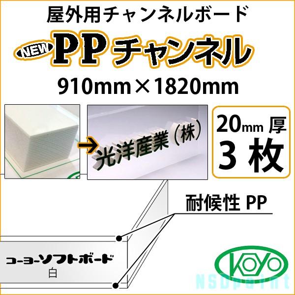 [法人宛ノミ] PPチャンネル 白 20mm厚 910mm×1820mm 3枚 屋外用チャンネルボー...