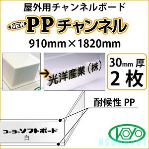 [法人宛ノミ] PPチャンネル 白 30mm厚 910mm×1820mm 2枚 屋外用チャンネルボード 光洋産業｜k-nsdpaint