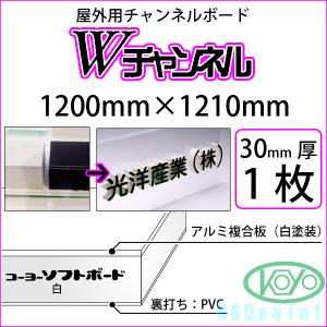 [法人宛ノミ]Wチャンネル 白 30mm厚 1200mm×1210mm 1枚 屋外用チャンネルボード 光洋産業｜k-nsdpaint