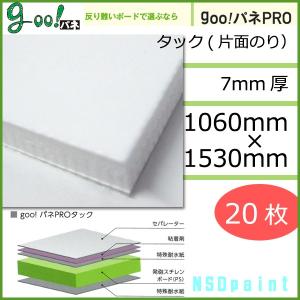 [法人宛ノミ]goo!パネ PROタック 片面粘着 7mm厚 1060mm×1530mm 20枚 光洋産業｜k-nsdpaint