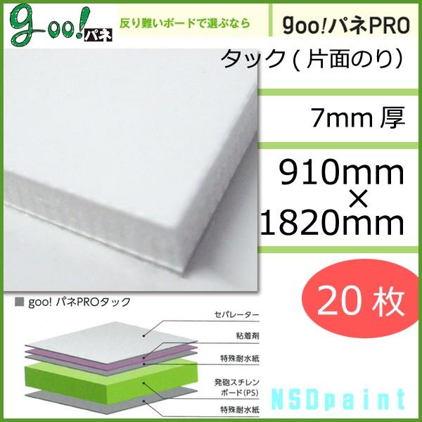 [法人宛ノミ]goo!パネ PROタック 片面粘着 7mm厚 910mm×1820mm 20枚 光洋...