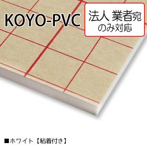 [法人宛ノミ] KOYO-PVC 糊付き 2mm厚 3×6（約900mm×1800mm) ホワイト 10枚梱包 低発泡塩ビボード｜k-nsdpaint