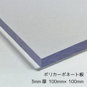 ポリカーボネート板 クリア(透明) 3mm厚 100mm×100mm カット売り