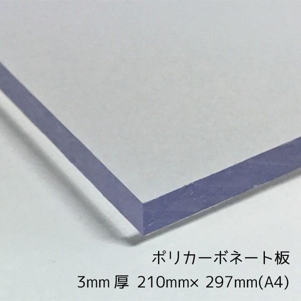 ポリカーボネート板 クリア(透明) 3mm厚 A4(210mm×297mm) カット売り