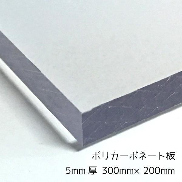 ポリカーボネート板 クリア(透明) 5mm厚 300mm×200mm カット売り