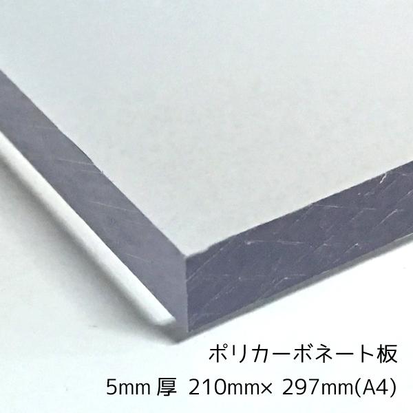 ポリカーボネート板 クリア(透明) 5mm厚 A4(210mm×297mm) カット売り