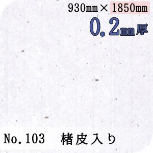 ワーロンシート No.103 楮皮入り 0.2mm厚 930mm×1850mm 1枚  [法人/業者あてのみ][現場宛・個人宛は別途有料]｜k-nsdpaint