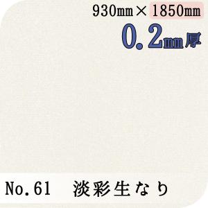 ワーロンシート No.61 淡彩生なり 0.2mm厚 930mm×1850mm 1枚  [法人/業者あてのみ][現場宛・個人宛は別途有料]｜k-nsdpaint