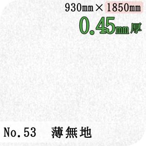 ワーロンシート No.53 薄無地 0.45mm厚 930mm×1850mm 1枚  [法人/業者あてのみ][現場宛・個人宛は別途有料]｜k-nsdpaint