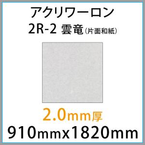 アクリワーロン 2R-2 雲竜 2.0mm厚 910mm × 1820mm 1枚 プリントタイプ 片面和紙貼りタイプ  [法人/業者あてのみ][現場宛・個人宛は別途有料]｜k-nsdpaint