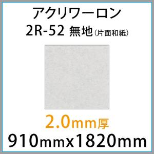 アクリワーロン 2R-52 無地 2.0mm厚 910mm × 1820mm 1枚 プリントタイプ 片面和紙貼りタイプ  [法人/業者あてのみ][現場宛・個人宛は別途有料]｜k-nsdpaint