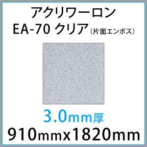 アクリワーロン EA-70 クリア(片面エンボス） 3.0mm厚 910mm × 1820mm 1枚 プリントタイプ エバーライトシリーズ  [法人/業者あてのみ][現場/個人宛は別有料]｜k-nsdpaint