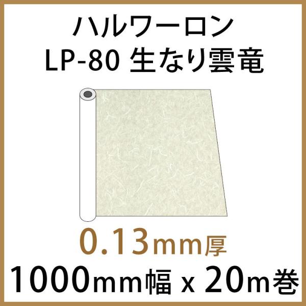 ハルワーロン LP-80 生なり雲竜 0.13mm厚 1000mm幅 × 20m巻 1本 ガラス装飾...