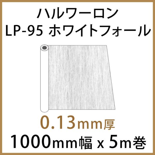 ハルワーロン LP-95 ホワイトフォール 0.13mm厚 1000mm幅 × 5m巻 1本 ガラス...