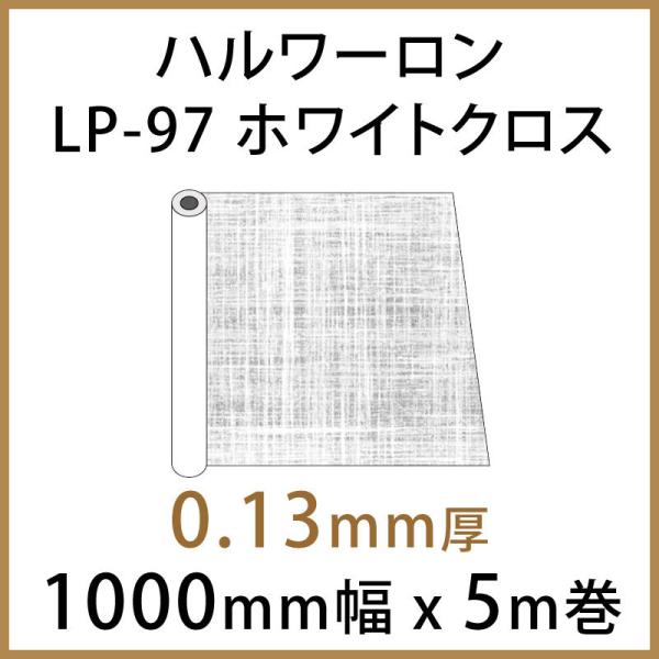 ハルワーロン LP-97 ホワイトクロス 0.13mm厚 1000mm幅 × 5m巻 1本 ガラス装...