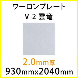 ワーロンプレート V-2 雲竜 2.0mm厚 930mm × 2040mm 1枚 スタンダードタイプ ベーシックシリーズ  [法人/業者あてのみ][現場宛・個人宛は別途有料]｜k-nsdpaint